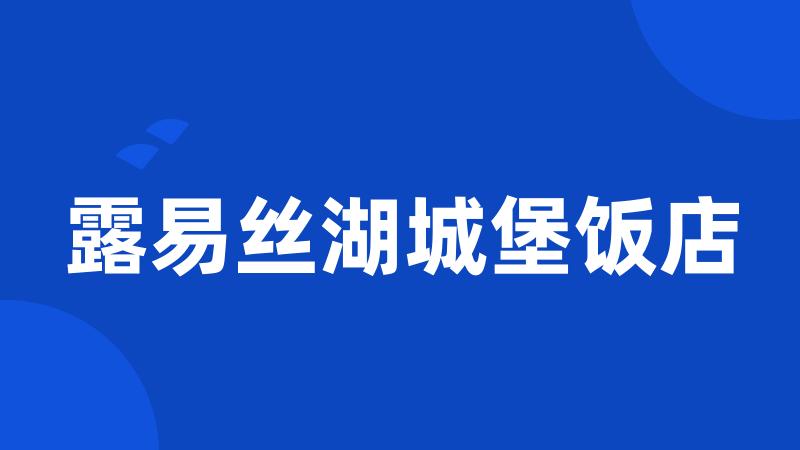 露易丝湖城堡饭店