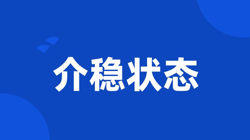 介稳状态