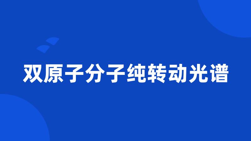 双原子分子纯转动光谱