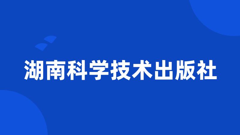 湖南科学技术出版社