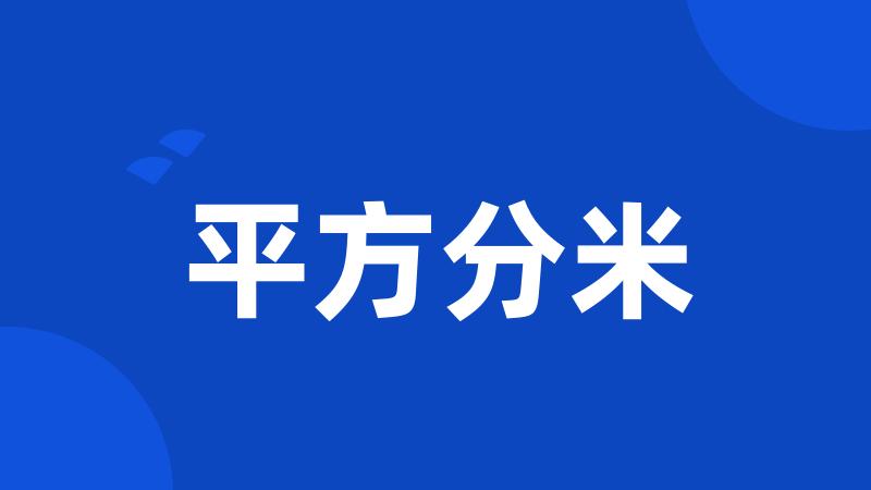 平方分米