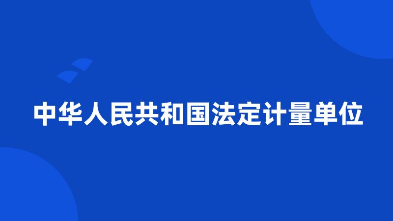 中华人民共和国法定计量单位