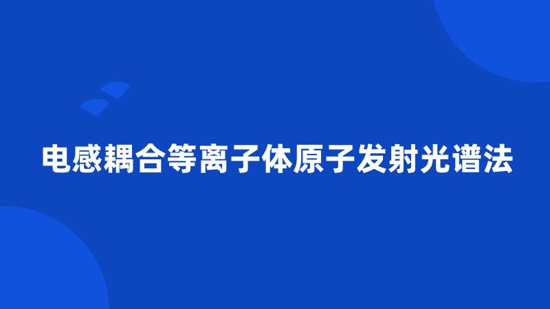 电感耦合等离子体原子发射光谱法