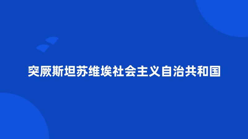 突厥斯坦苏维埃社会主义自治共和国