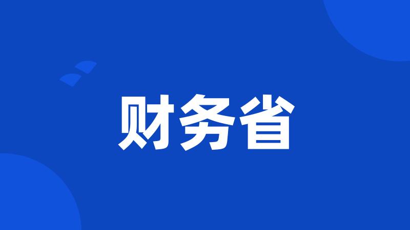 财务省