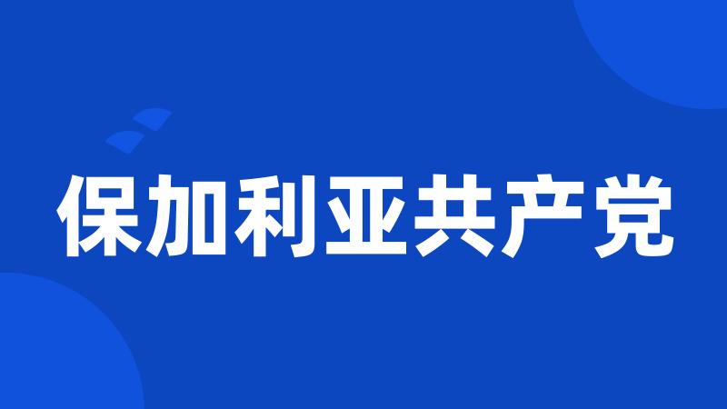 保加利亚共产党