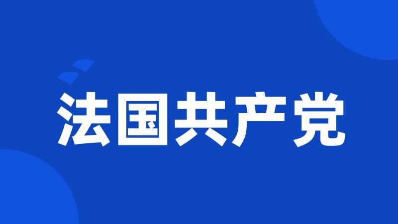 法国共产党