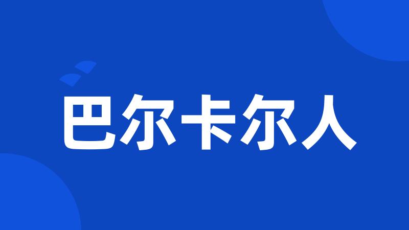 巴尔卡尔人