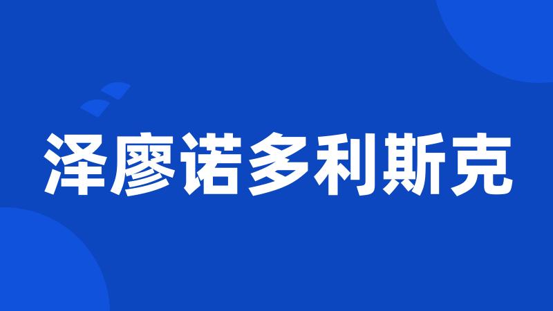 泽廖诺多利斯克