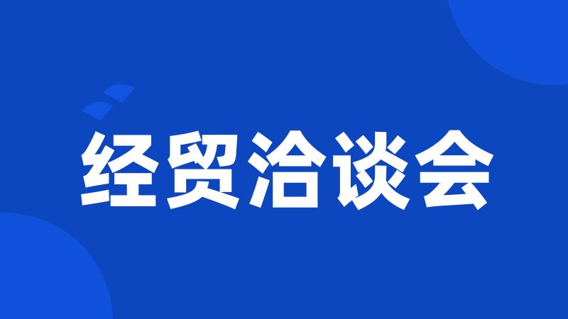 经贸洽谈会