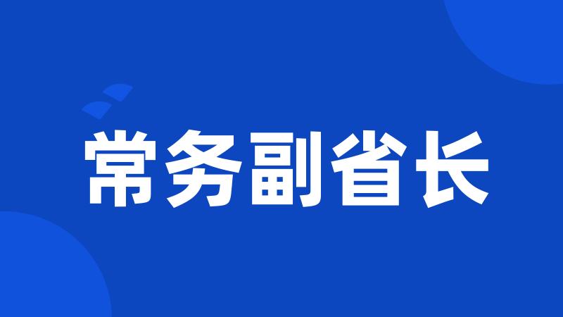 常务副省长