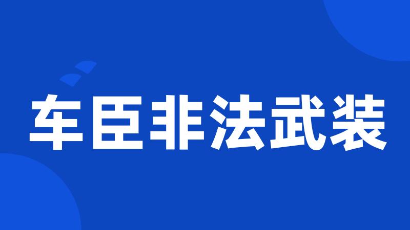 车臣非法武装