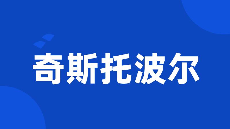 奇斯托波尔