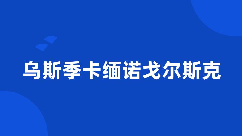 乌斯季卡缅诺戈尔斯克