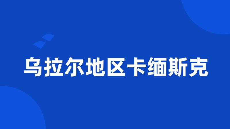 乌拉尔地区卡缅斯克