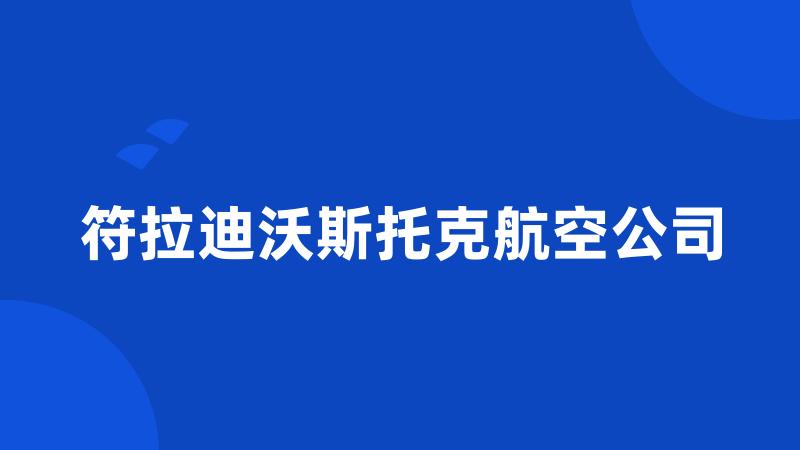 符拉迪沃斯托克航空公司