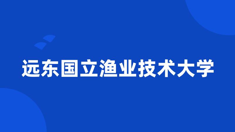 远东国立渔业技术大学