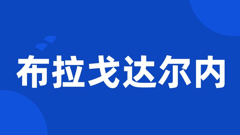 布拉戈达尔内