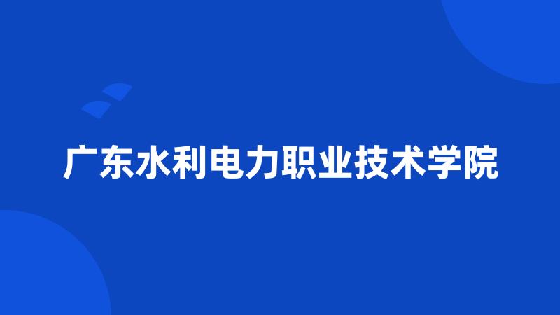 广东水利电力职业技术学院