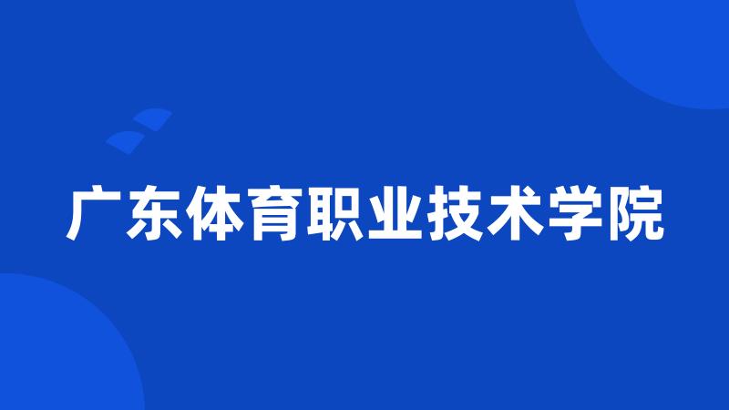 广东体育职业技术学院