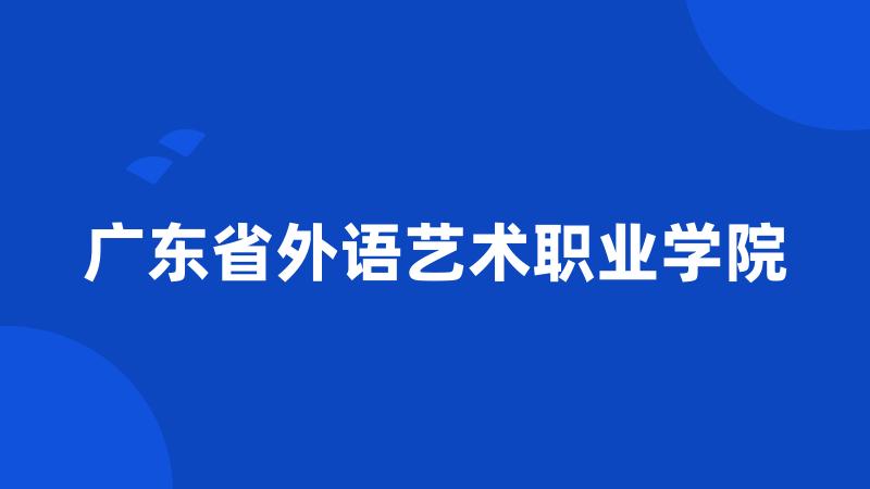 广东省外语艺术职业学院