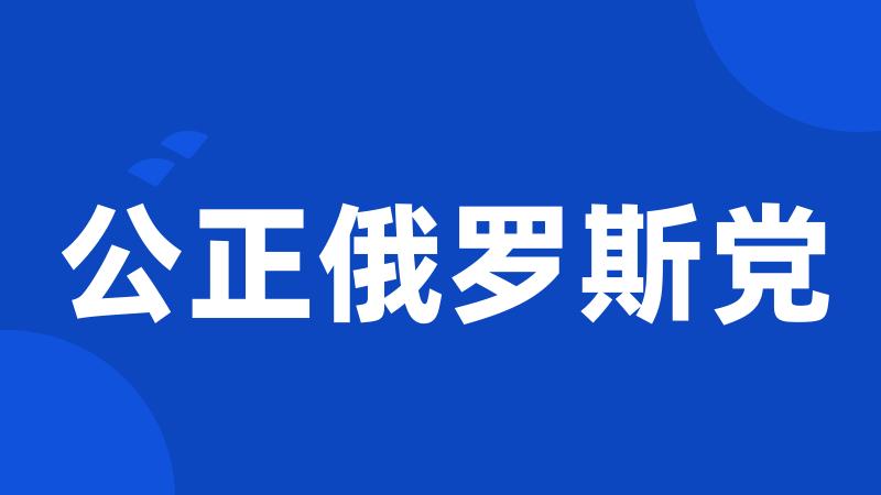 公正俄罗斯党