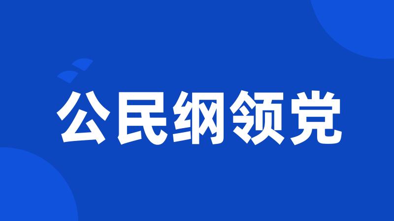 公民纲领党