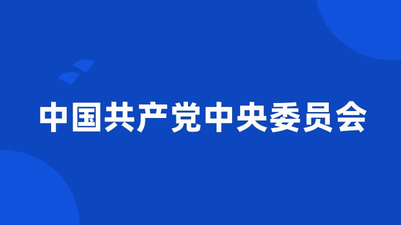 中国共产党中央委员会