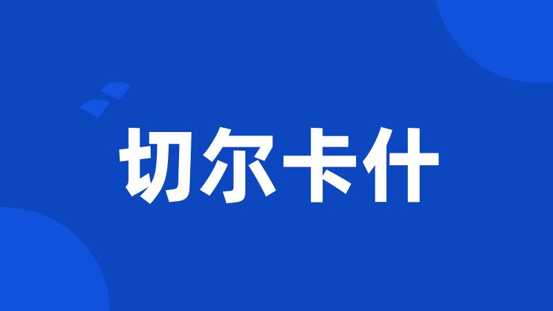 切尔卡什