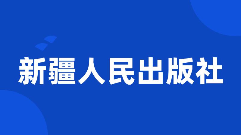 新疆人民出版社