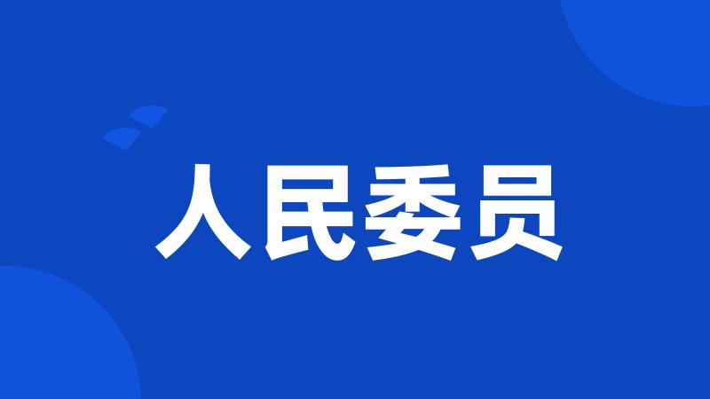 人民委员