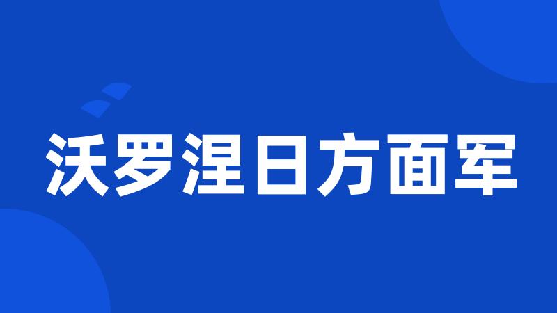 沃罗涅日方面军