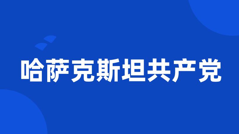 哈萨克斯坦共产党