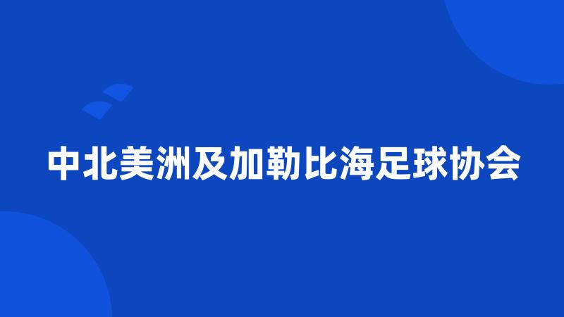 中北美洲及加勒比海足球协会