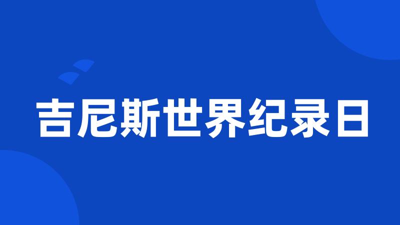 吉尼斯世界纪录日