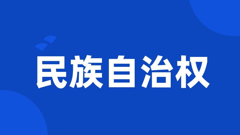 民族自治权