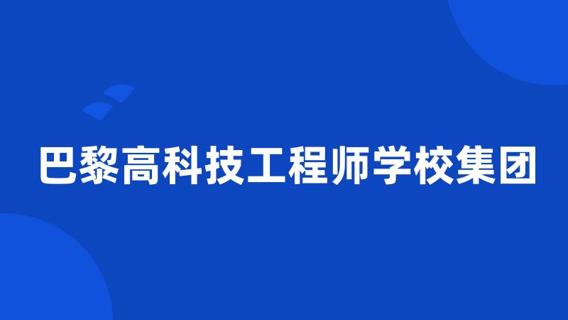 巴黎高科技工程师学校集团