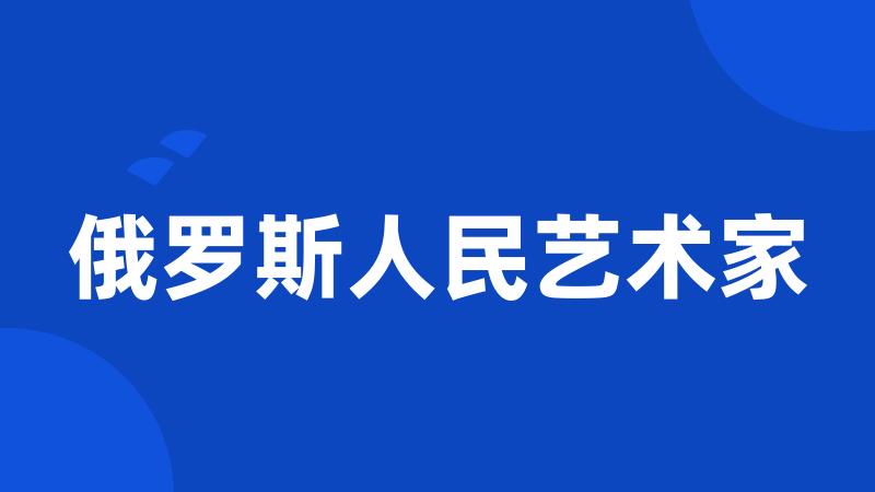 俄罗斯人民艺术家