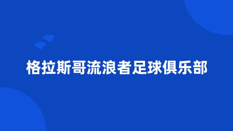 格拉斯哥流浪者足球俱乐部