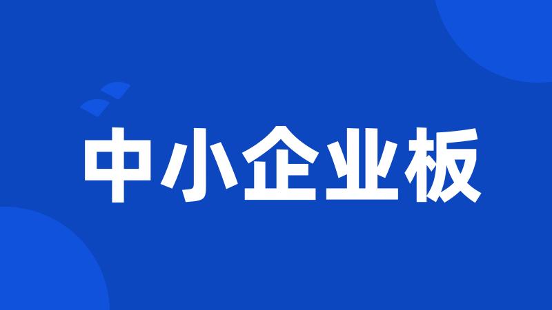 中小企业板