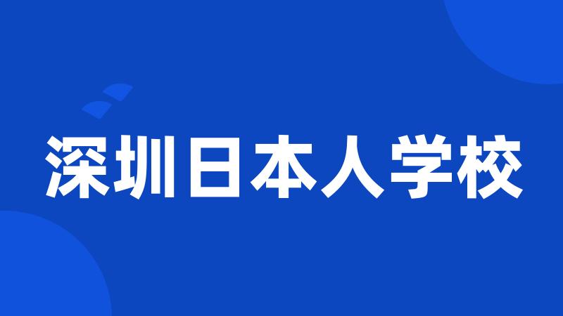 深圳日本人学校