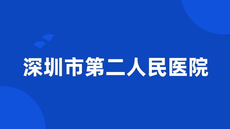 深圳市第二人民医院