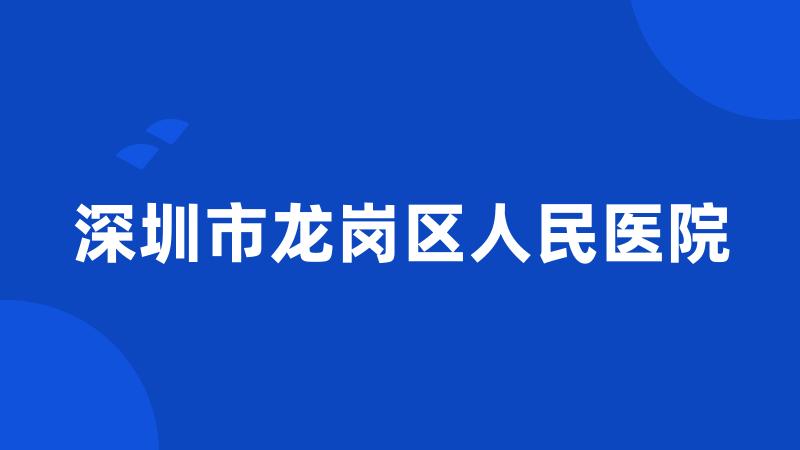 深圳市龙岗区人民医院