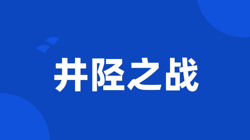 井陉之战