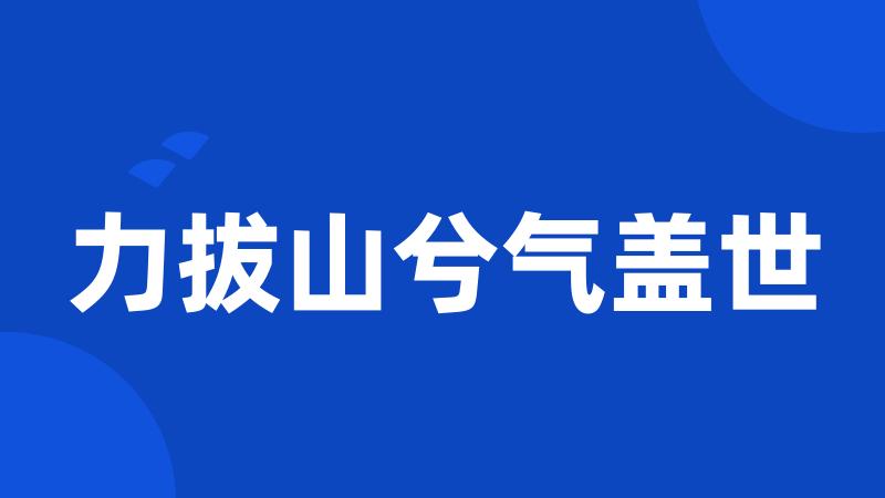 力拔山兮气盖世