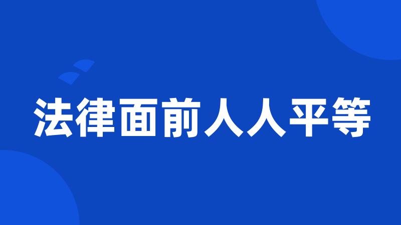 法律面前人人平等