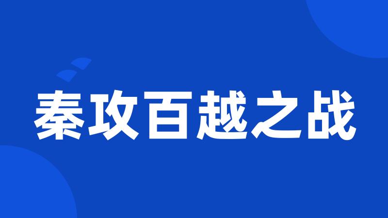 秦攻百越之战