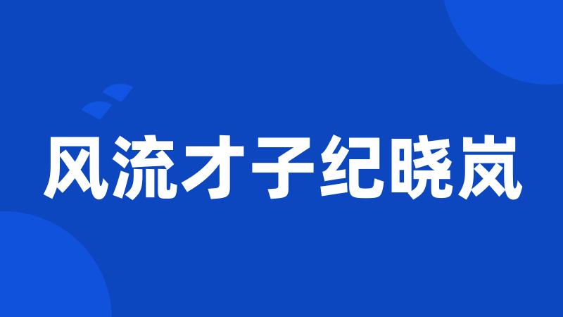 风流才子纪晓岚