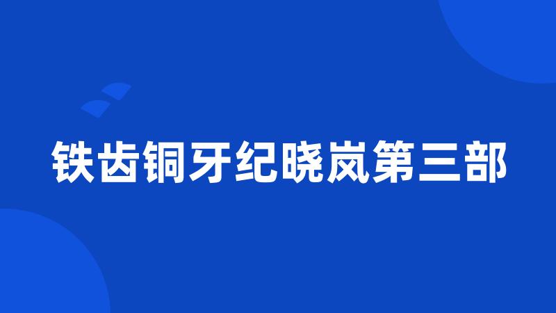 铁齿铜牙纪晓岚第三部