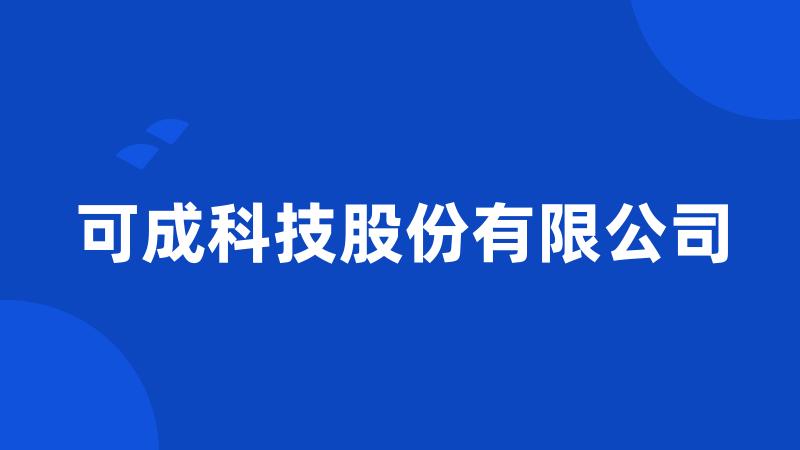 可成科技股份有限公司